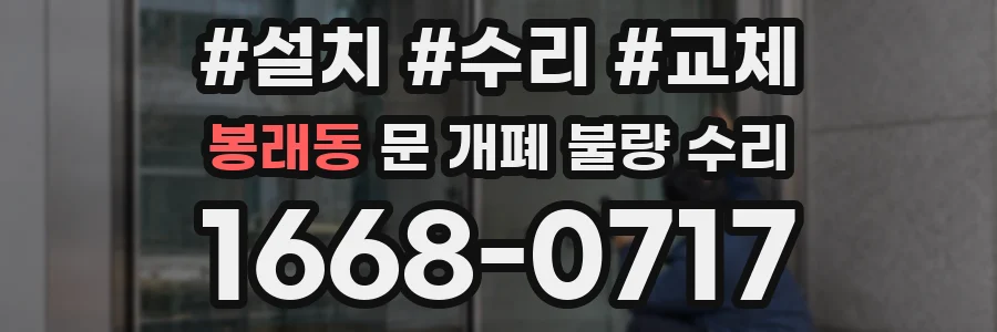 봉래동 문 개폐 불량 수리