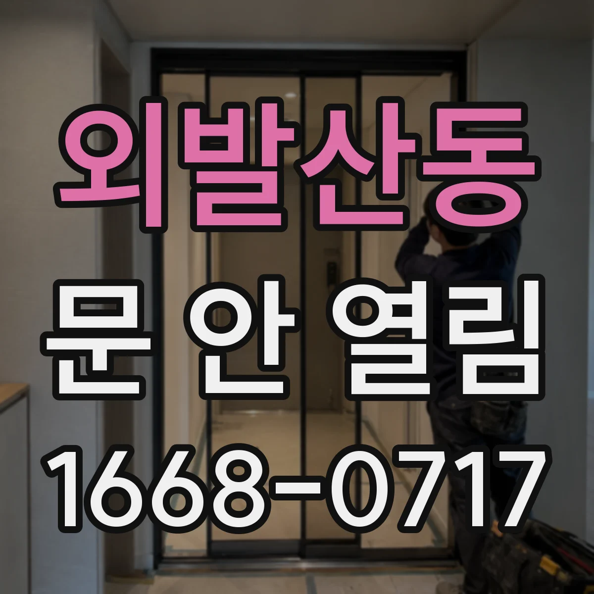 외발산동 문 안 열림