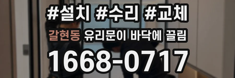 갈현동 유리문이 바닥에 끌림