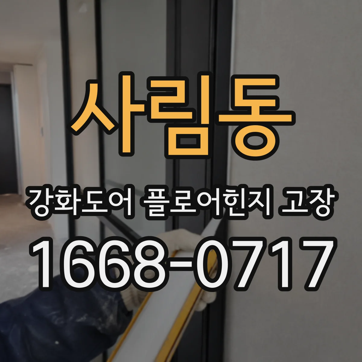 사림동 강화도어 플로어힌지 고장