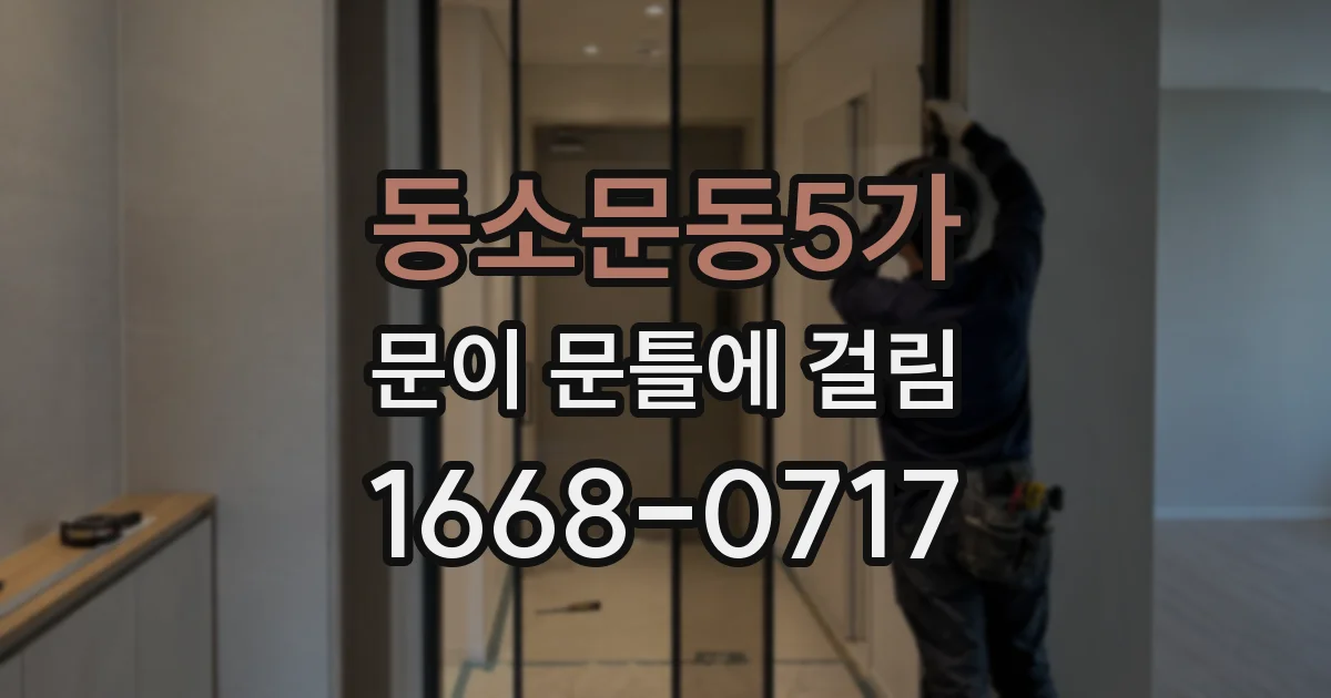 동소문동5가 문이 문틀에 걸림
