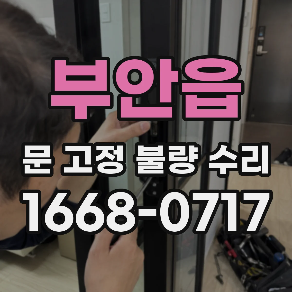 부안읍 문 고정 불량 수리