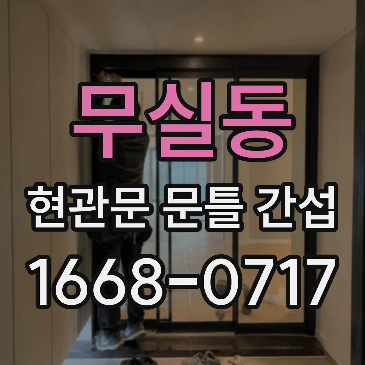 무실동 현관문 문틀 간섭