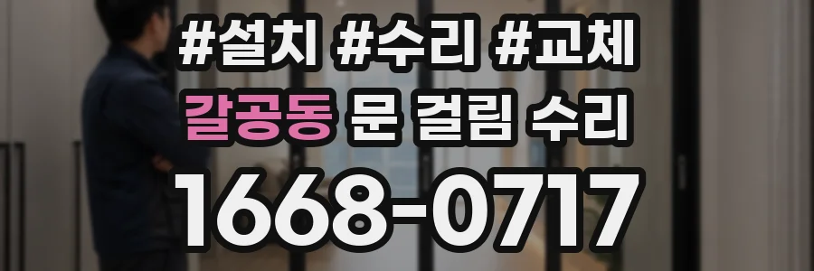 갈공동 문 걸림 수리
