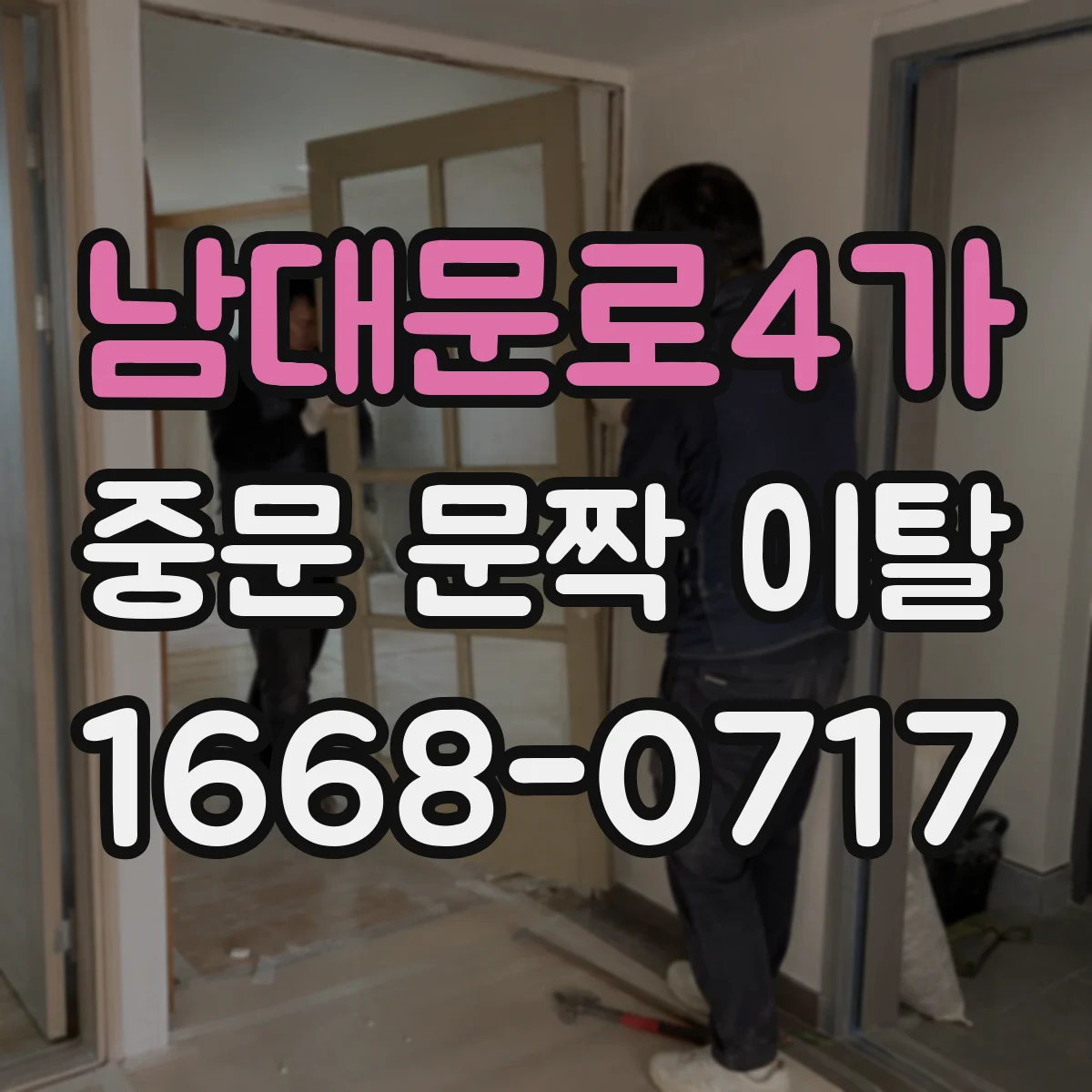 남대문로4가 중문 문짝 이탈
