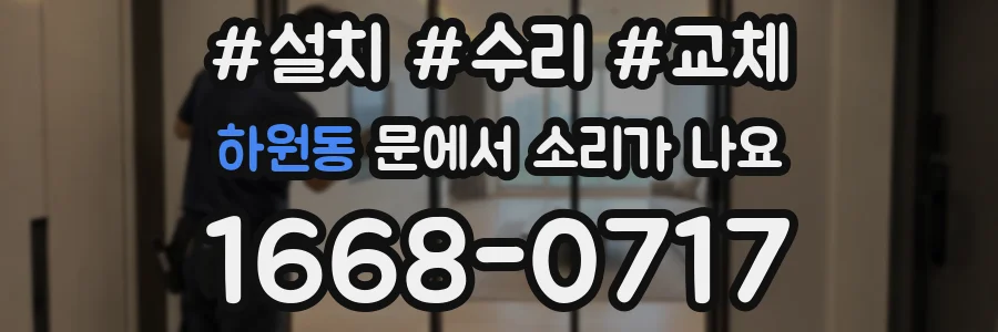 하원동 문에서 소리가 나요
