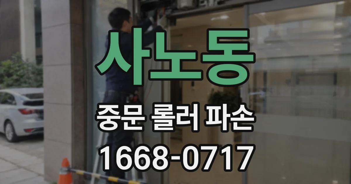 사노동 중문 롤러 파손