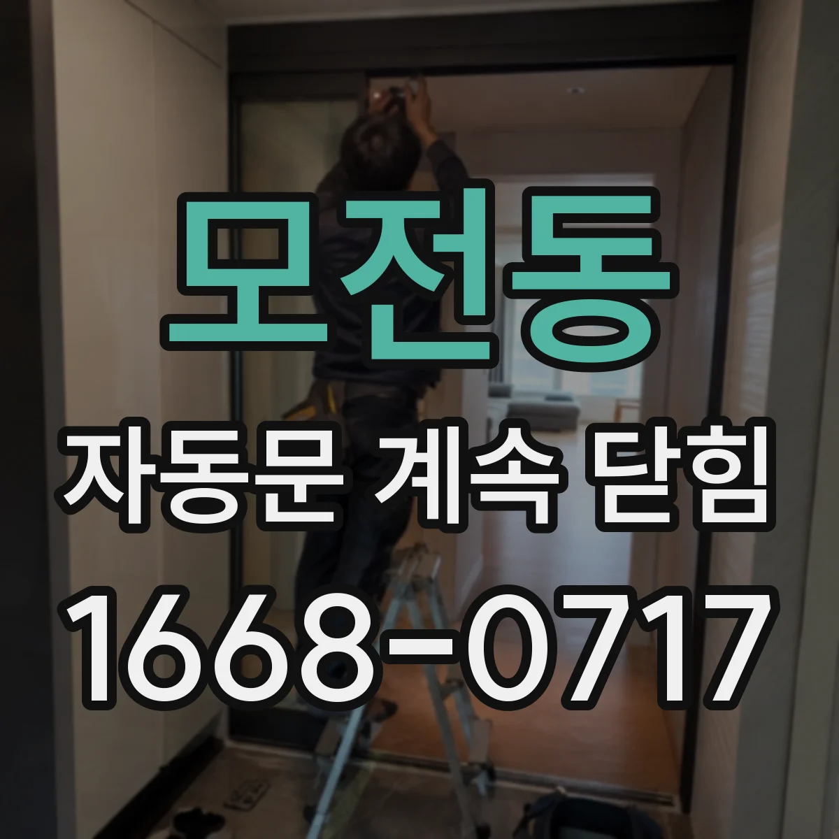 모전동 자동문 계속 닫힘