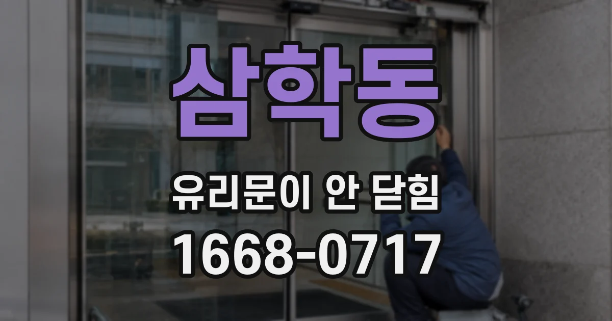 삼학동 유리문이 안 닫힘