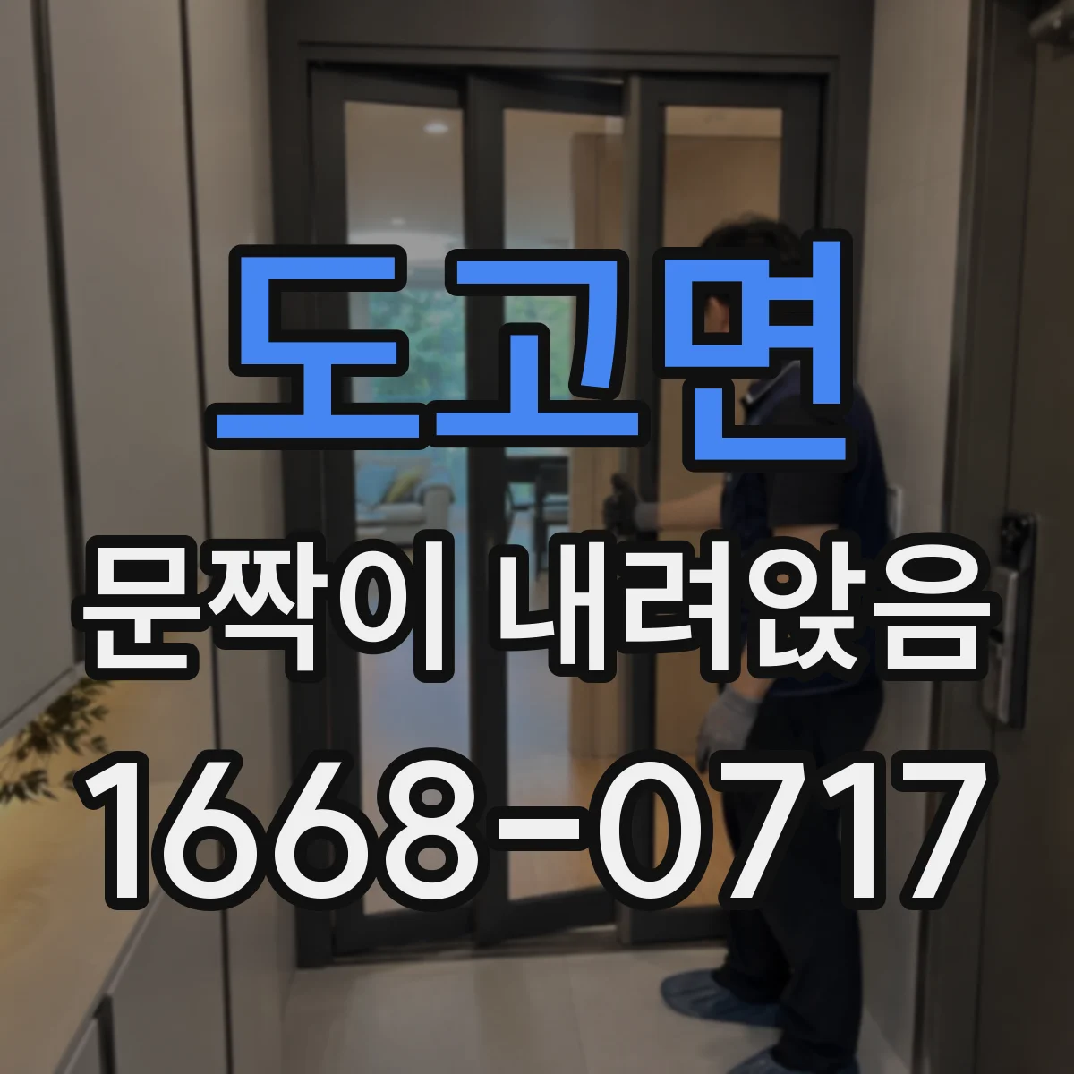 도고면 문짝이 내려앉음