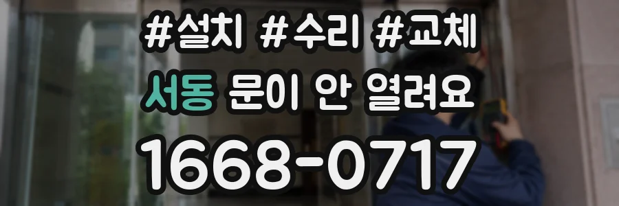 서동 문이 안 열려요