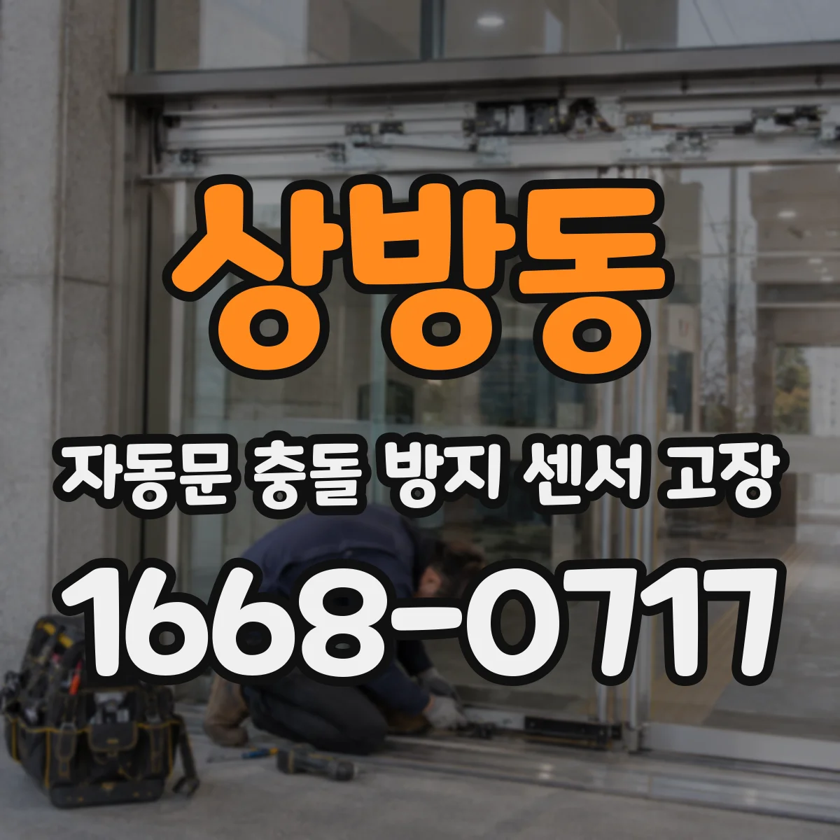 상방동 자동문 충돌 방지 센서 고장