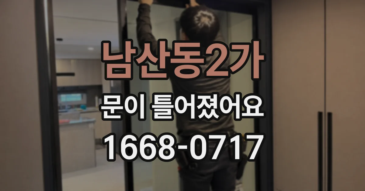 남산동2가 문이 틀어졌어요
