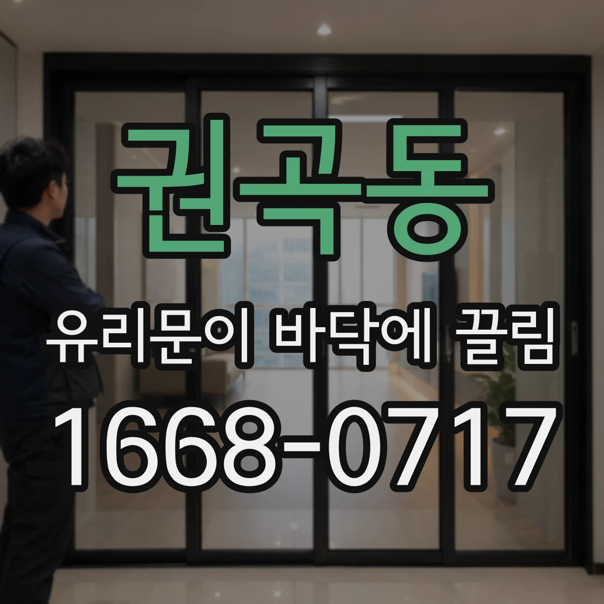 권곡동 유리문이 바닥에 끌림