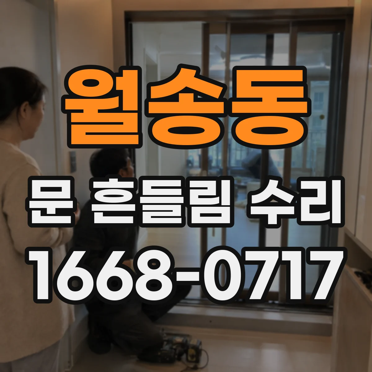 월송동 문 흔들림 수리