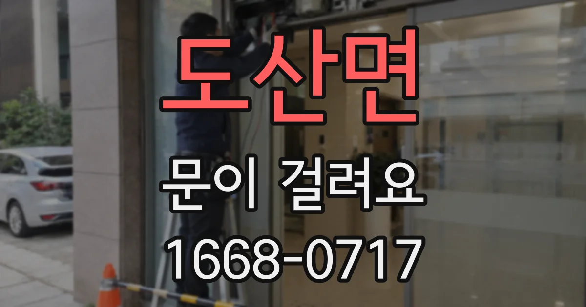 도산면 문이 걸려요