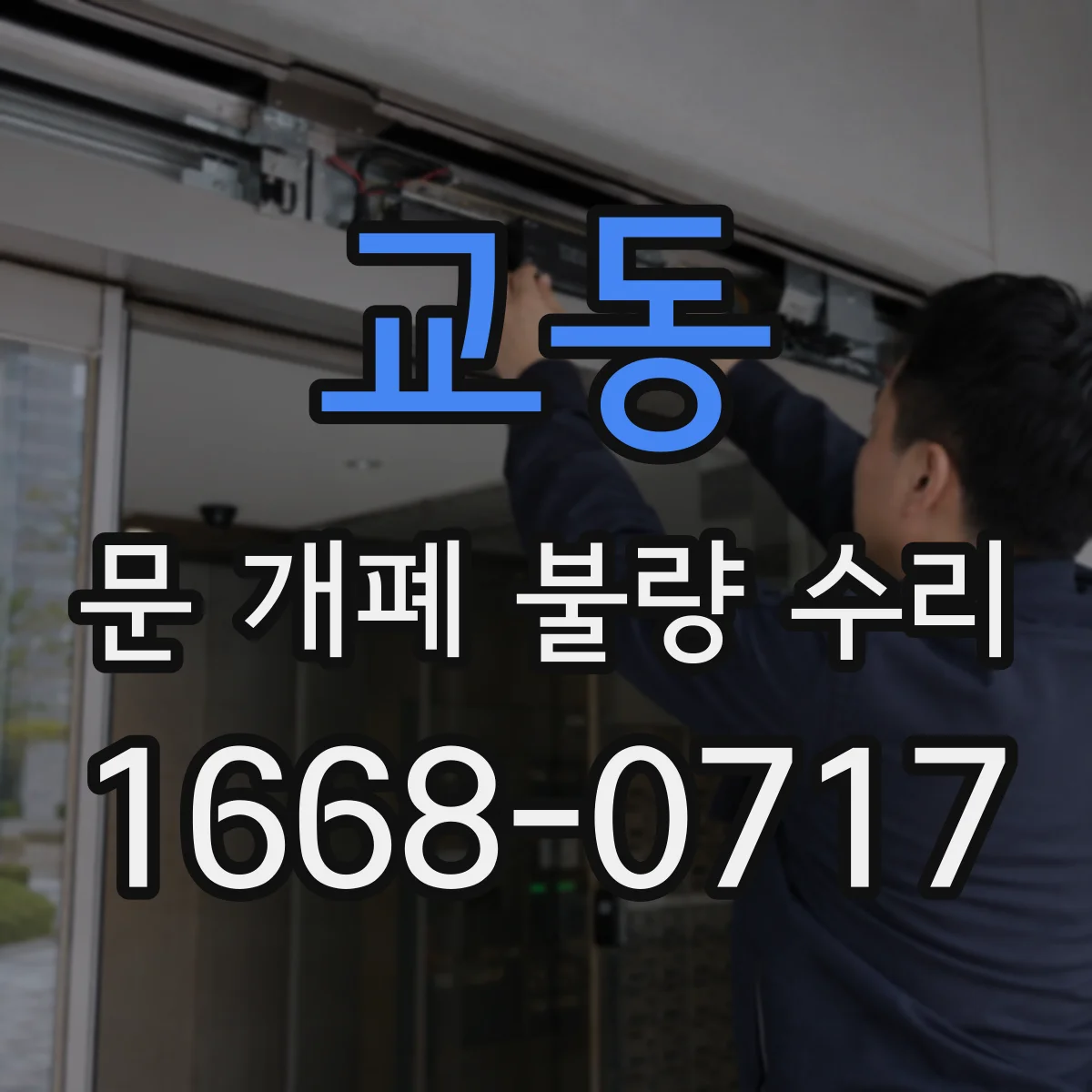 교동 문 개폐 불량 수리
