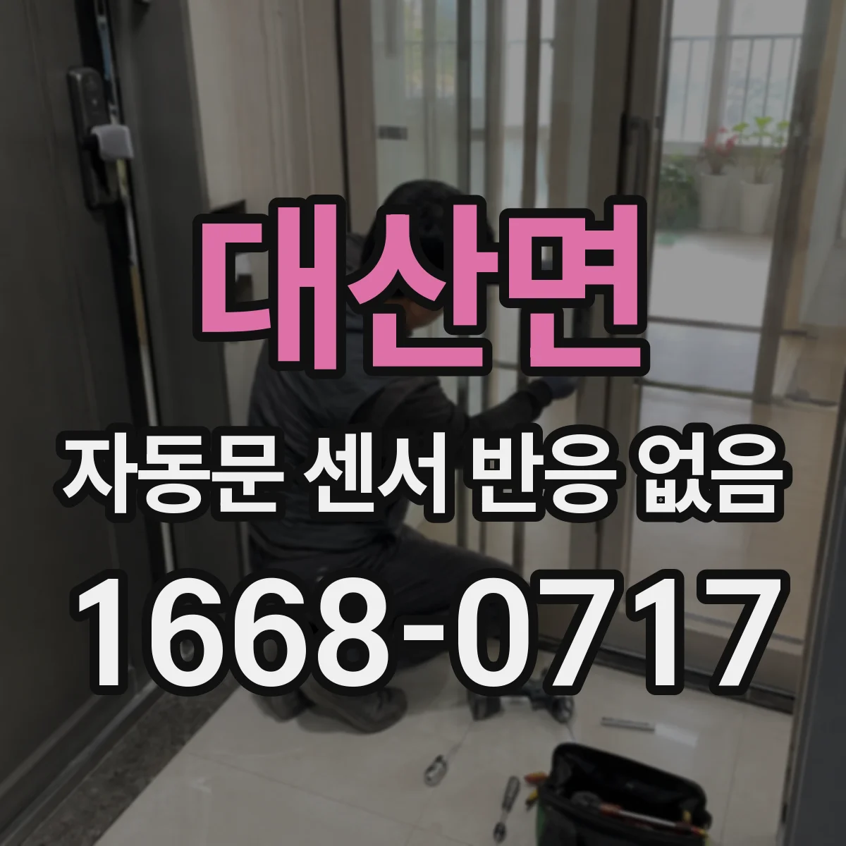 대산면 자동문 센서 반응 없음
