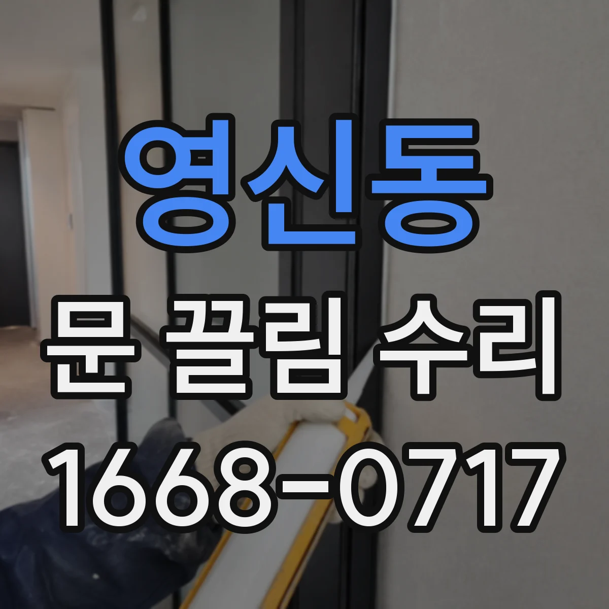 영신동 문 끌림 수리