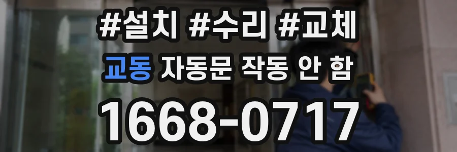 교동 자동문 작동 안 함