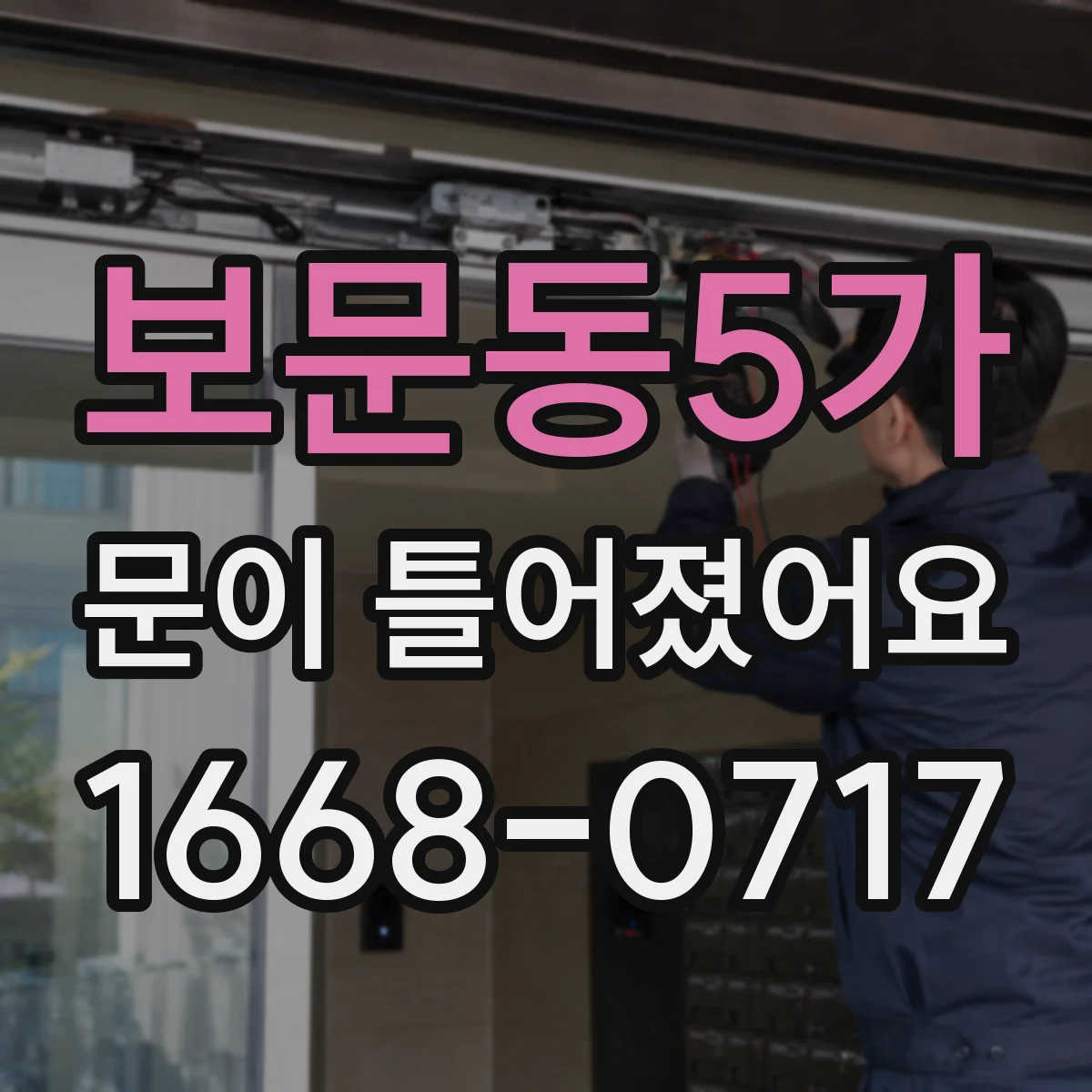 보문동5가 문이 틀어졌어요