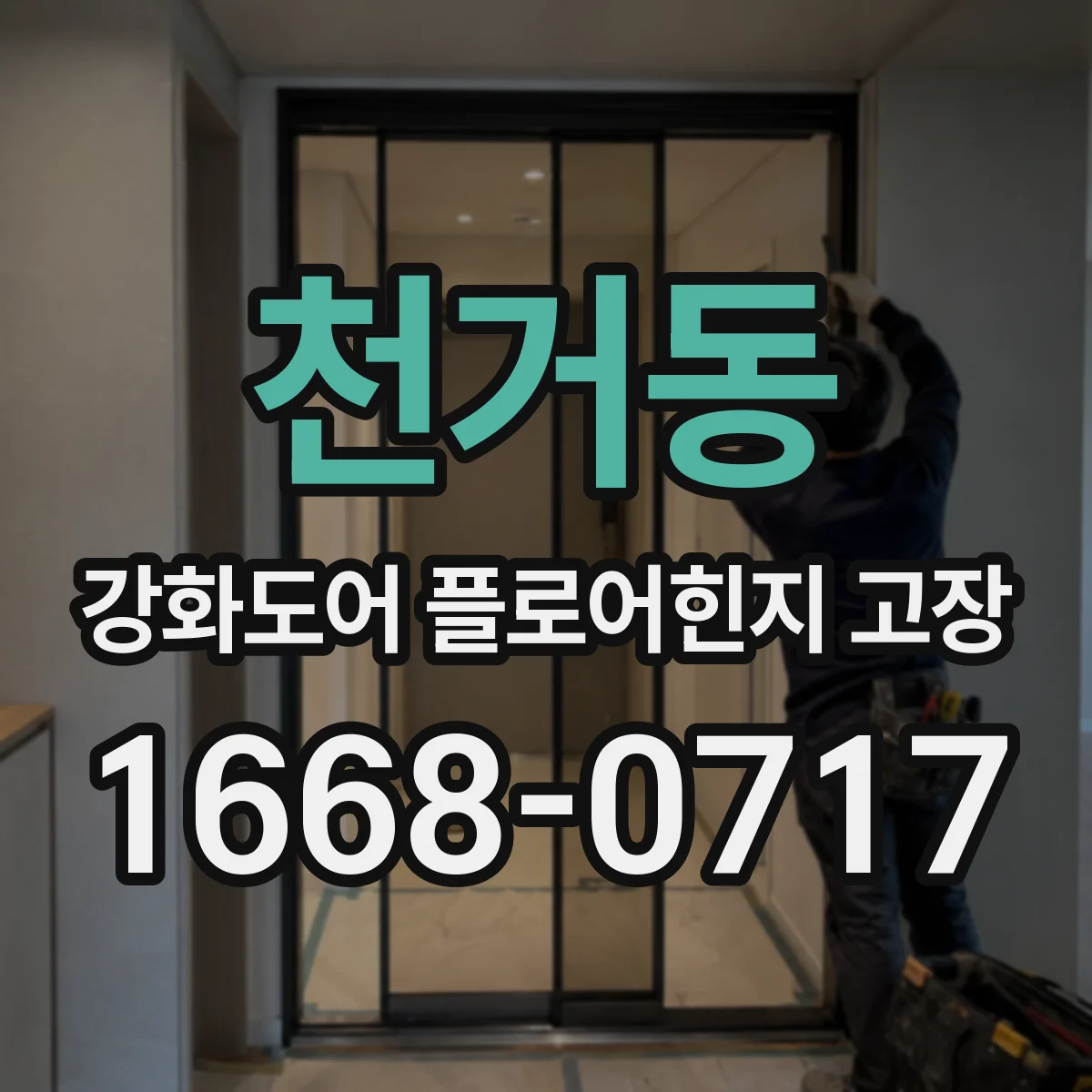천거동 강화도어 플로어힌지 고장