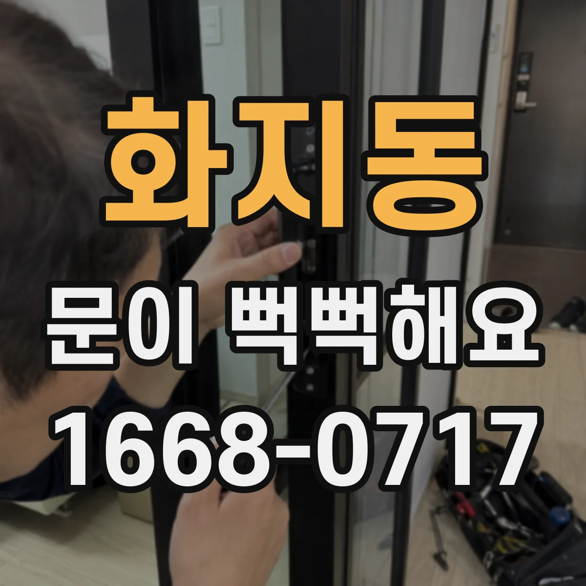 화지동 문이 뻑뻑해요
