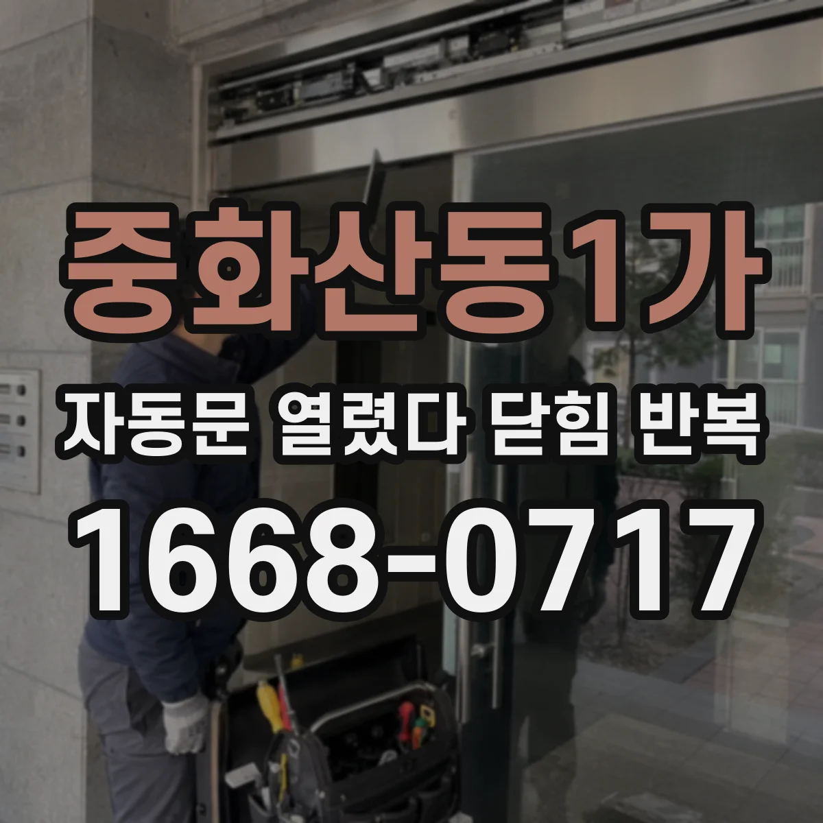 중화산동1가 자동문 열렸다 닫힘 반복 현상은 문이 한 번 열리고 곧바로 닫히거나, 중간에 멈춘 상태에서 다시 열리며 이어질 수 있습니다.