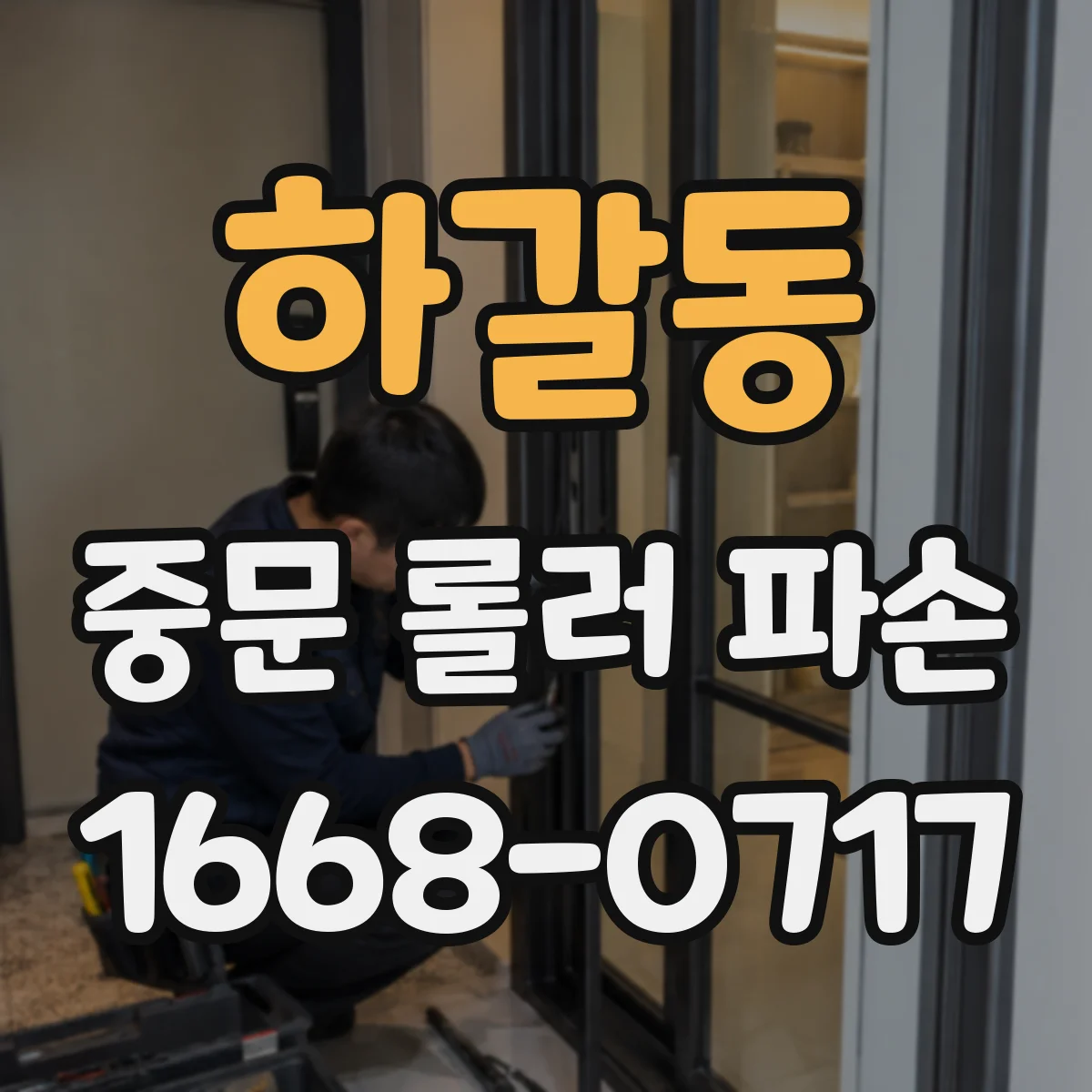 하갈동 중문 롤러 파손