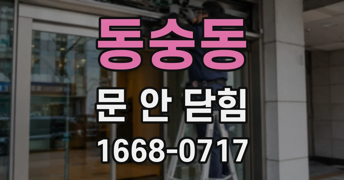동숭동 문 안 닫힘