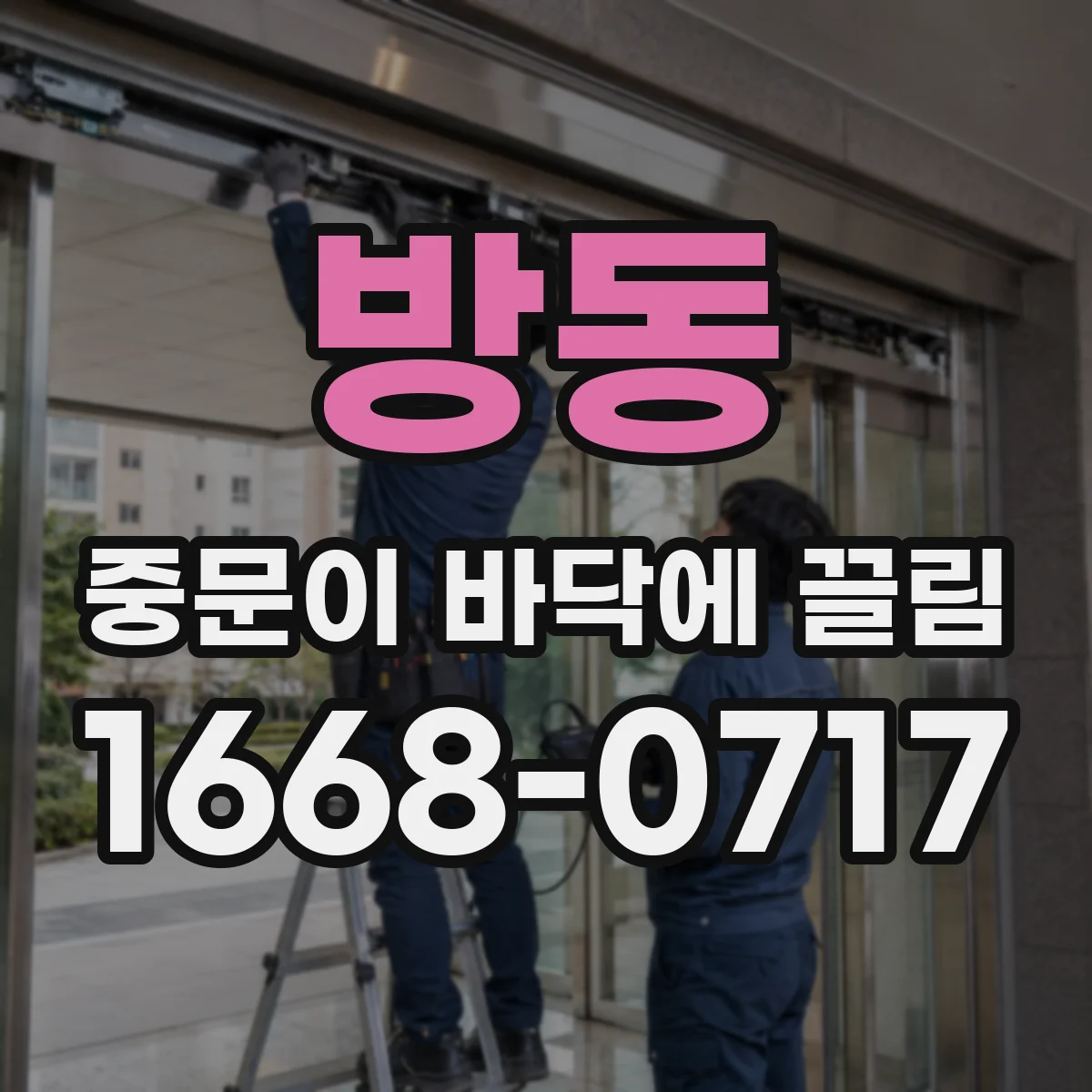 방동 중문이 바닥에 끌림