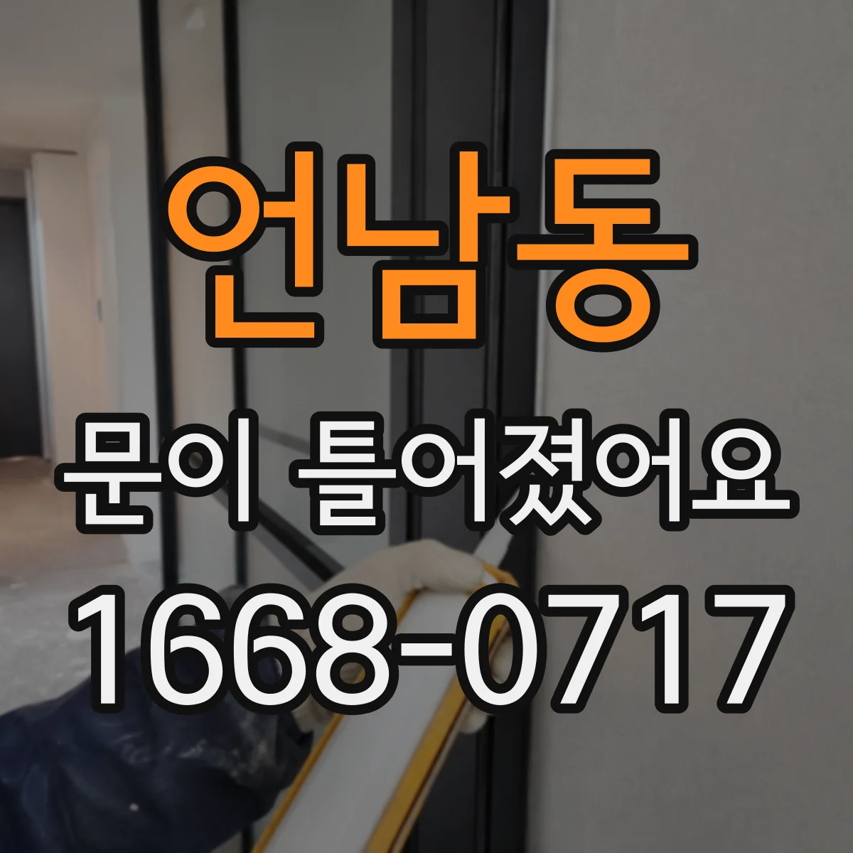 언남동 문이 틀어졌어요