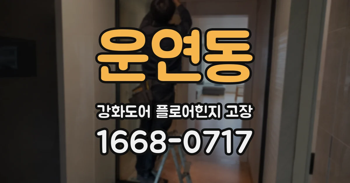 운연동 강화도어 플로어힌지 고장