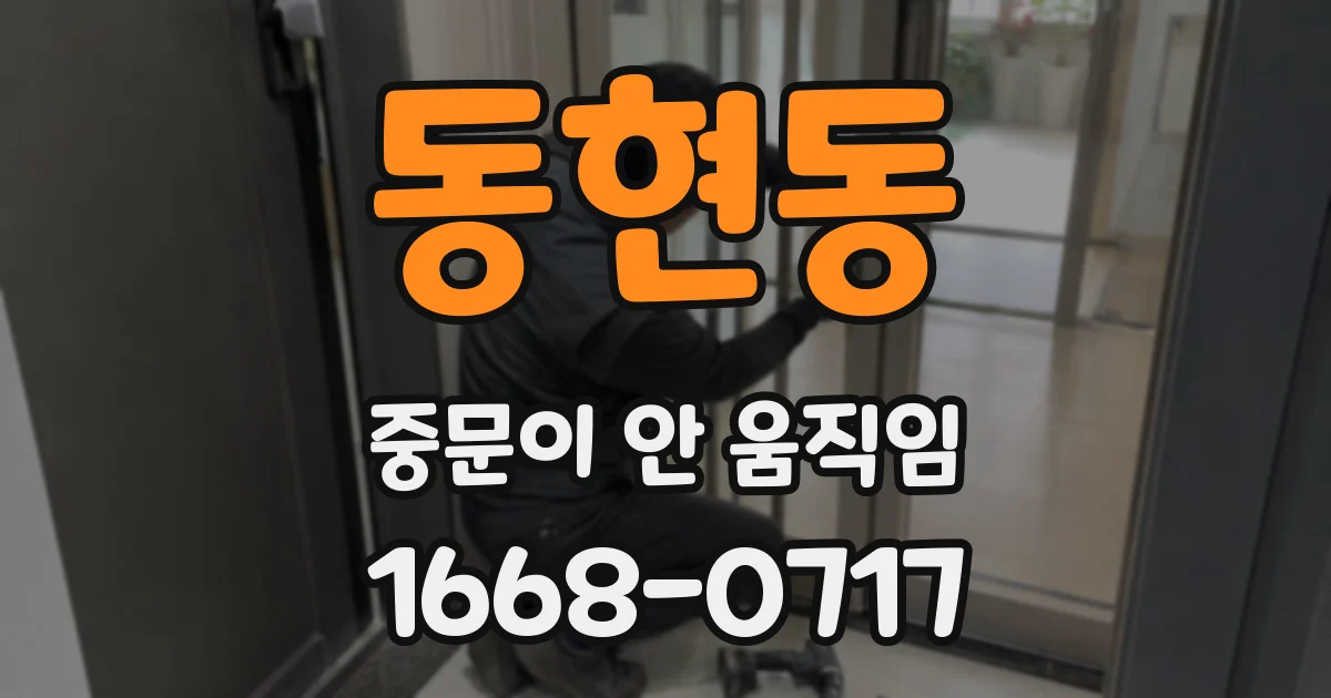 동현동 중문이 안 움직임
