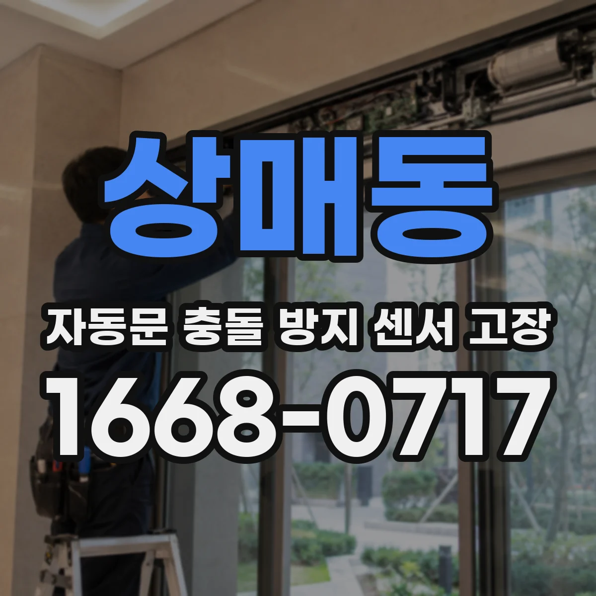 상매동 자동문 충돌 방지 센서 고장