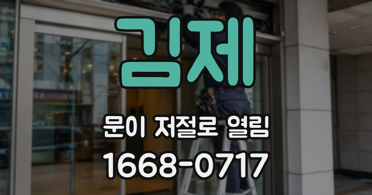 김제 문이 저절로 열림