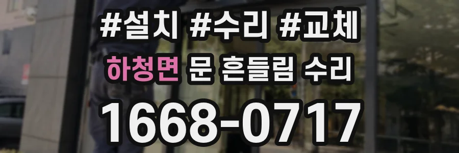 하청면 문 흔들림 수리
