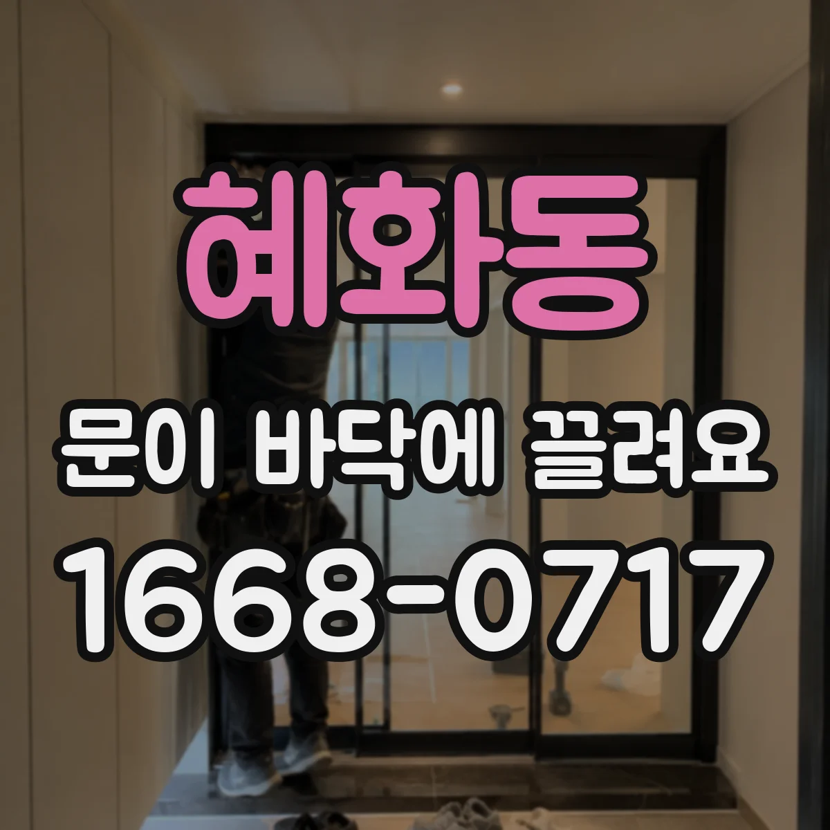 혜화동 문이 바닥에 끌려요