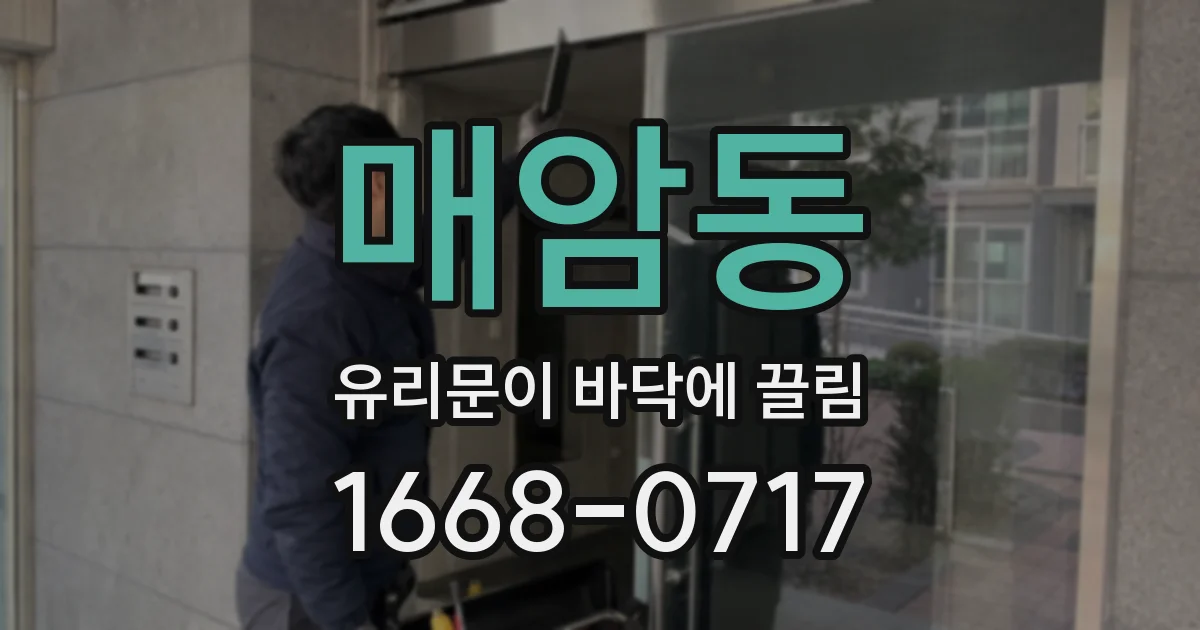 매암동 유리문이 바닥에 끌림