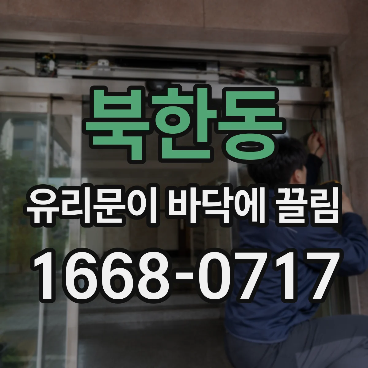 북한동 유리문이 바닥에 끌림