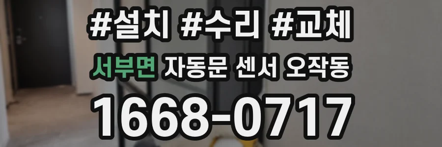 서부면 자동문 센서 오작동