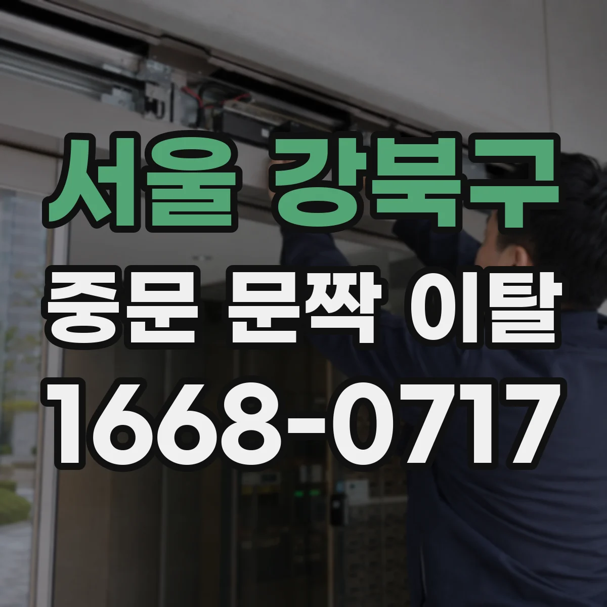 서울 강북구 중문 문짝 이탈