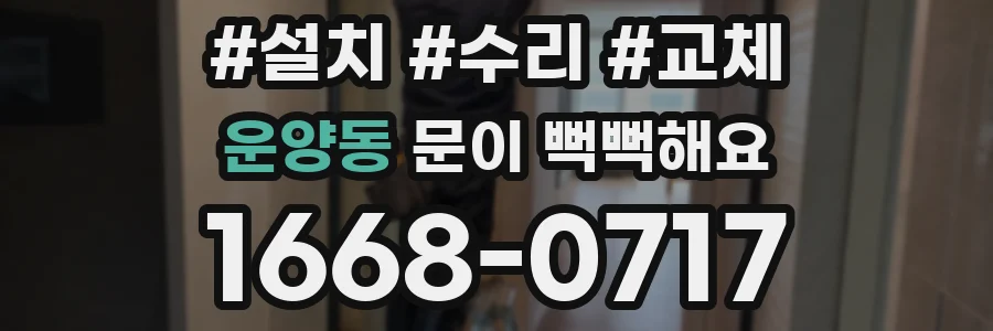 운양동 문이 뻑뻑해요