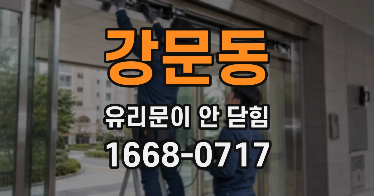 강문동 유리문이 안 닫힘