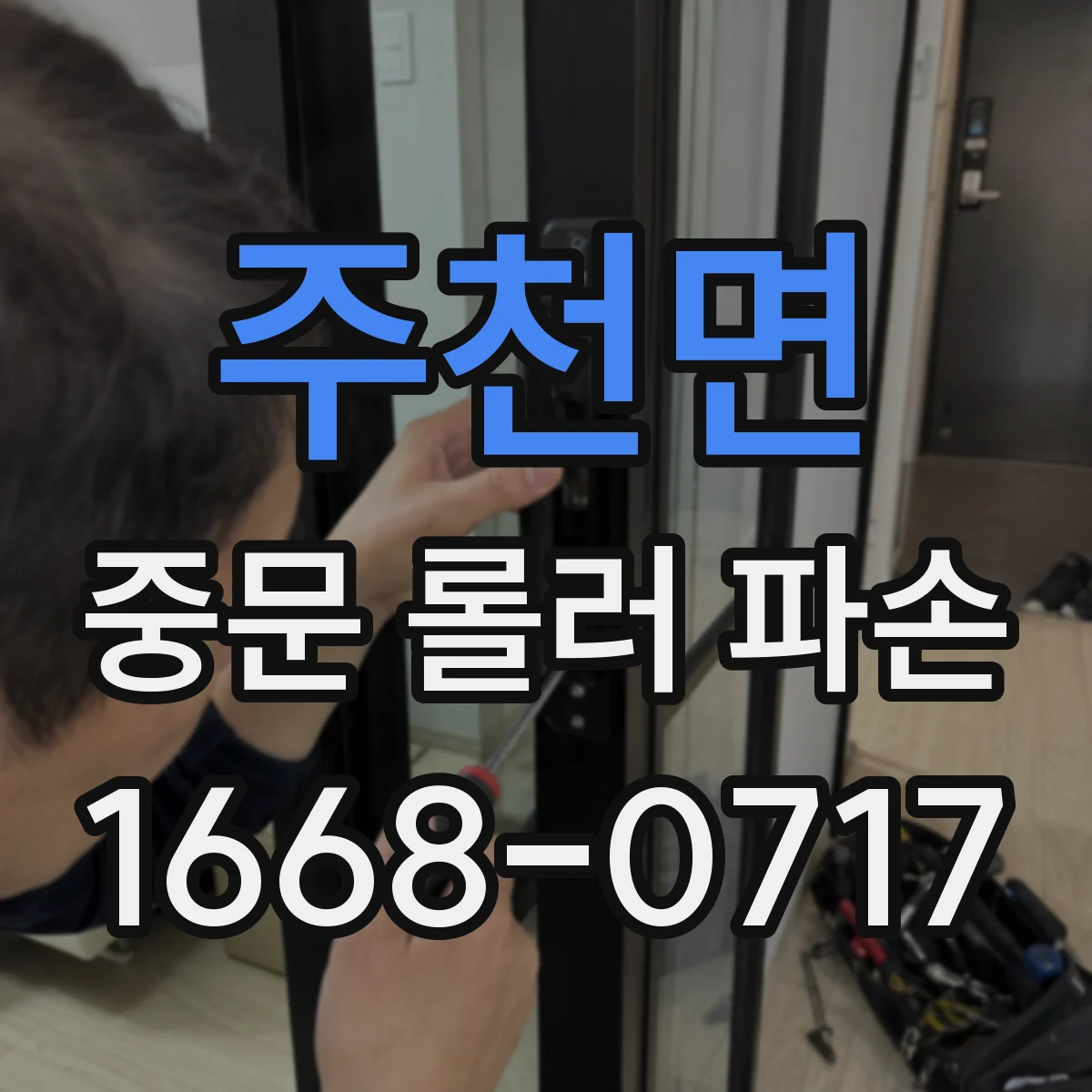 주천면 중문 롤러 파손