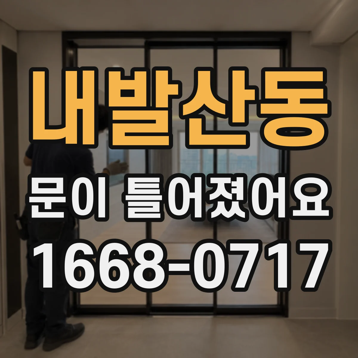 내발산동 문이 틀어졌어요