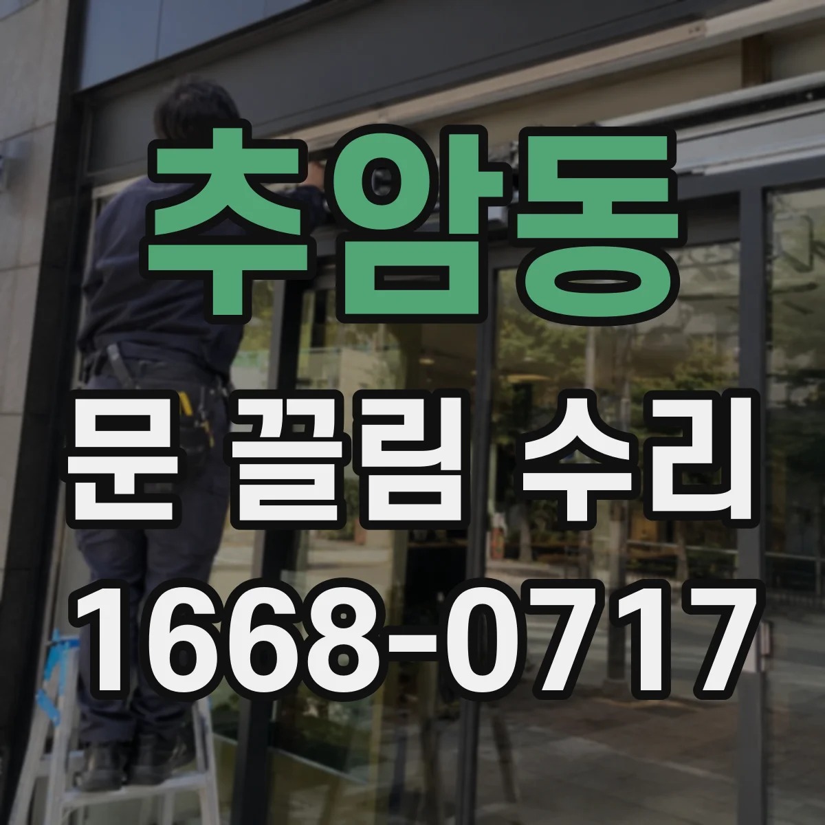 추암동 문 끌림 수리