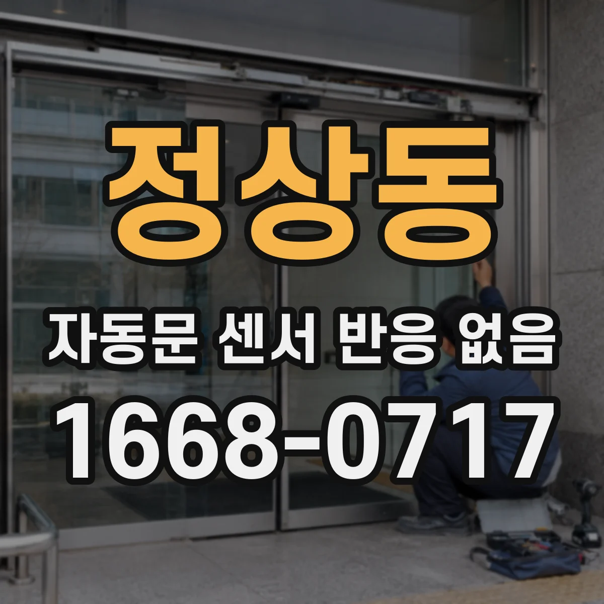 정상동 자동문 센서 반응 없음