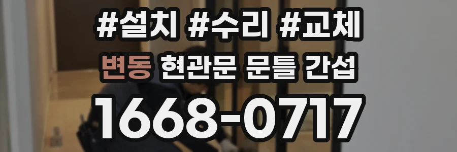 변동 현관문 문틀 간섭