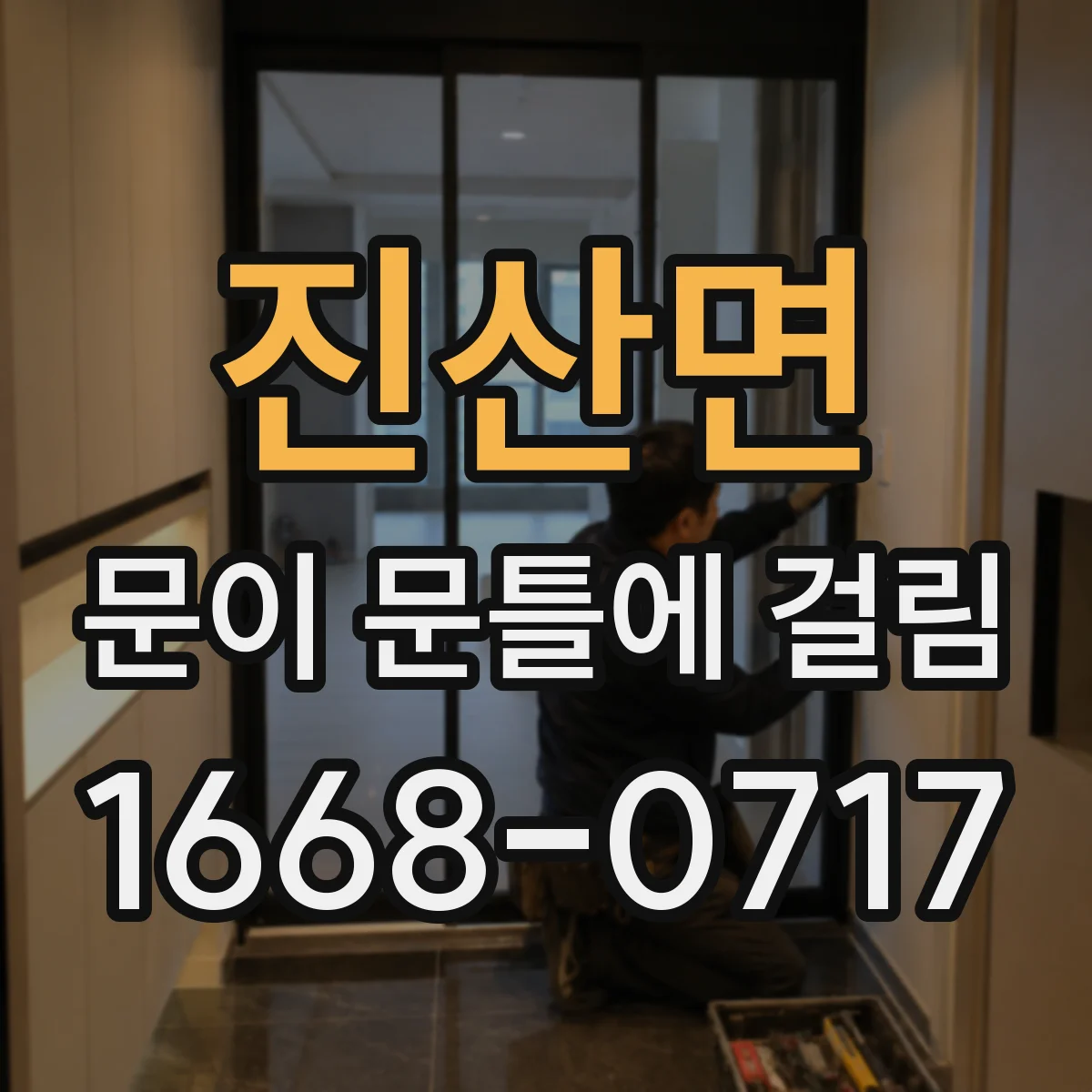 진산면 문이 문틀에 걸림